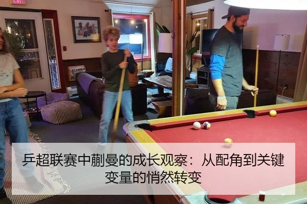 乒超联赛中蒯曼的成长观察：从配角到关键变量的悄然转变